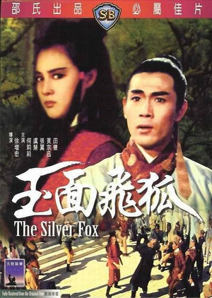 玉面飞狐 (1968)