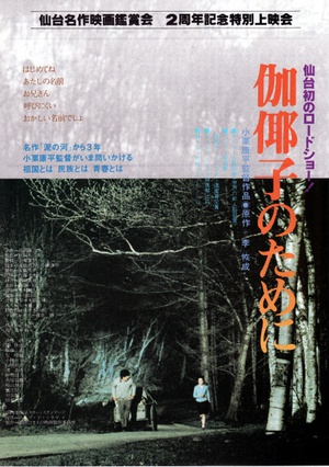 为了伽耶子 (1984)