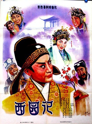 西园记 (1979)