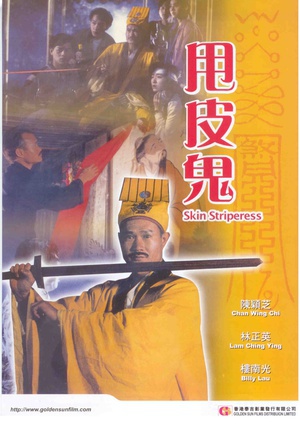 甩皮鬼 (1991)