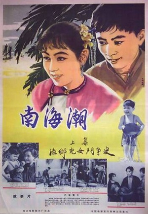 南海潮 (1962)