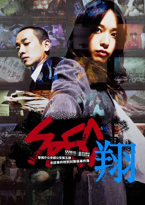 SPEC：翔 (2012)