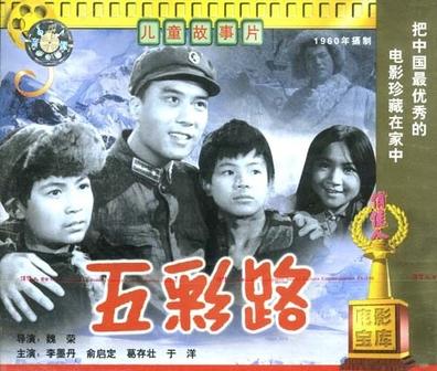 五彩路 (1960)