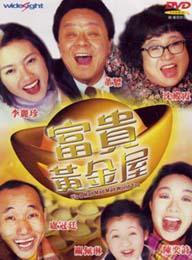 富贵黄金屋 (1992)