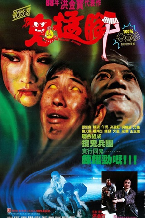 鬼掹脚 (1988)