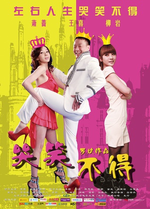 哭笑不得 (2012)