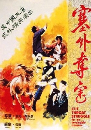 塞外夺宝 (1982)