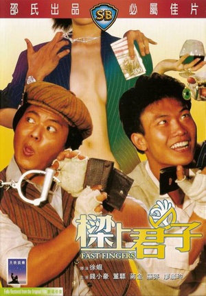 梁上君子 (1983)