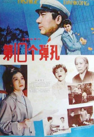 第十个弹孔 (1980)