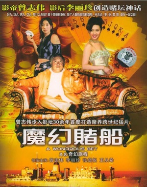 魔幻赌船 (2005)