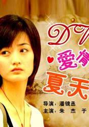 DV·爱情·夏天 (2004)