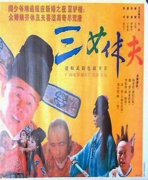 三女休夫 (1994)