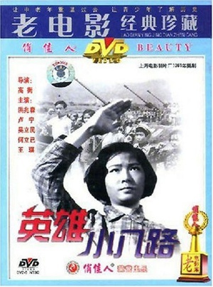 英雄小八路 (1961)