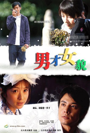 男才女貌 (2007)