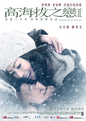 高海拔之恋Ⅱ (2012)
