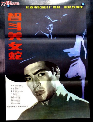 智斗美女蛇 (1984)