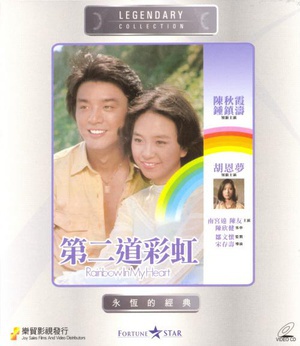 第二道彩虹 (1979)