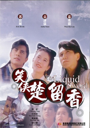 笑侠楚留香 (1993)