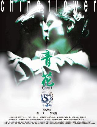 青花 (2005)