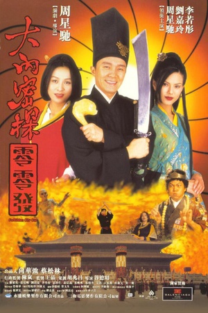大内密探零零发 (1996)