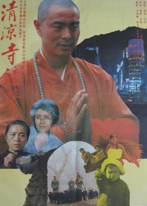 清凉寺钟声 (1991)