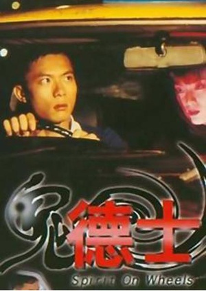 鬼德士 (1995)