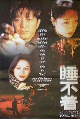 睡不着 (2000)