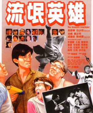 流氓英雄 (1986)