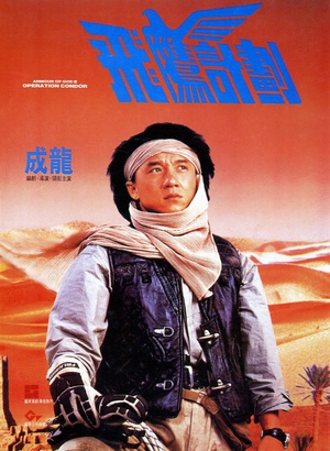 飞鹰计划 (1991)