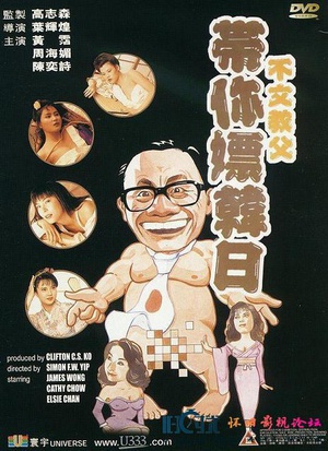 带你嫖韩日 (1992)