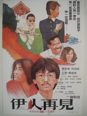 伊人再见 (1984)