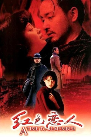 红色恋人 (1998)