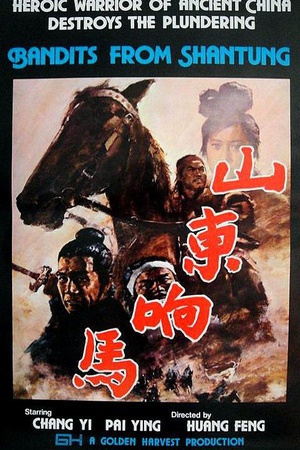 山东响马 (1972)
