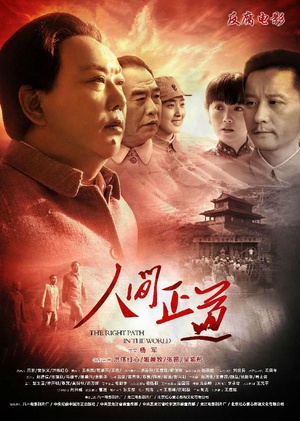 人间正道 (2014)