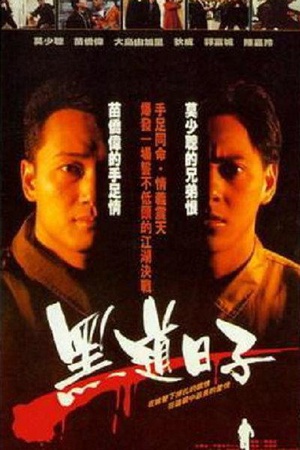 黑道日子 (1989)