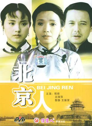 北京人 (1998)