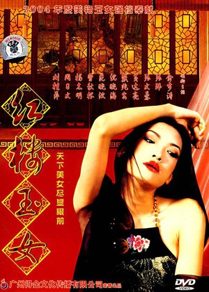 红楼玉女 (2004)