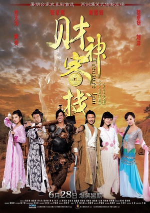 财神客栈 (2011)