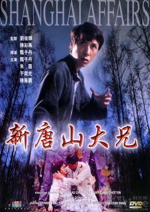 义侠勇闯上海滩 (1998)