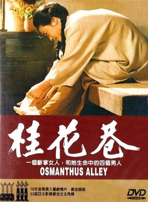 桂花巷 (1987)