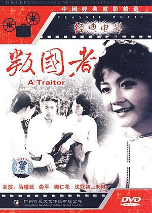 叛国者 (1980)