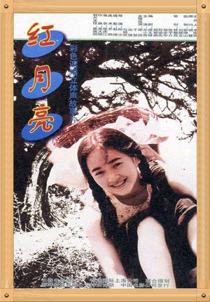 红月亮 (1996)