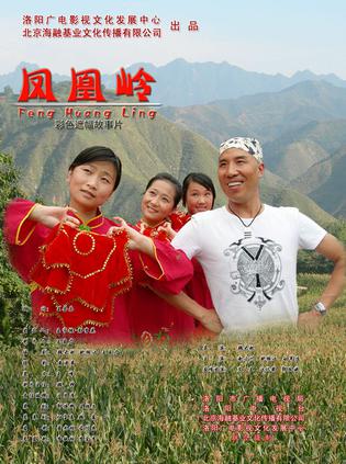 凤凰岭 (2009)