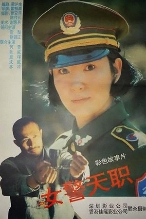 女警天职 (1993)
