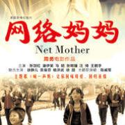 网络妈妈 (2007)