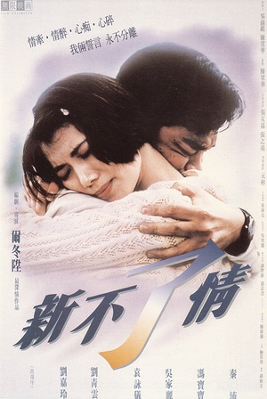 新不了情 (1993)