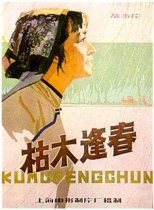 枯木逢春 (1961)