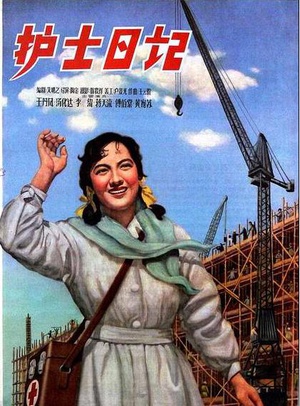 护士日记 (1957)