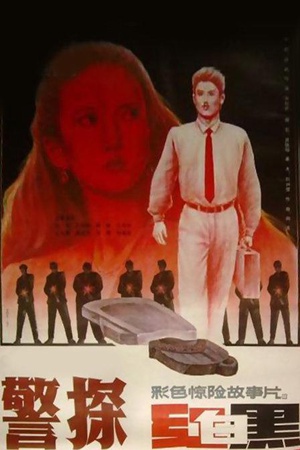 警探红白黑 (1992)