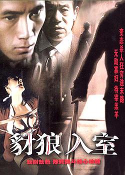 豺狼入室 (1991)